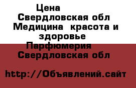 Kilian › Цена ­ 5 500 - Свердловская обл. Медицина, красота и здоровье » Парфюмерия   . Свердловская обл.